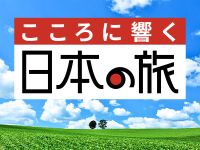 こころに響く日本の旅 北海道