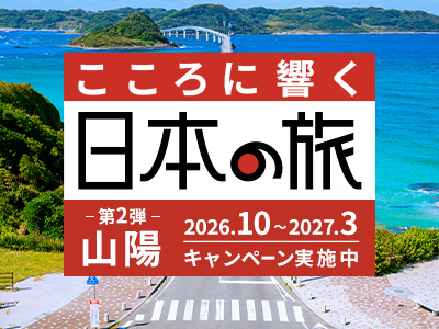 こころに響く日本の旅 山陽