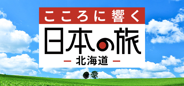 こころに響く日本の旅
