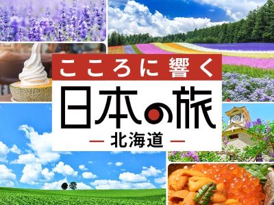 こころに響く日本の旅 北海道