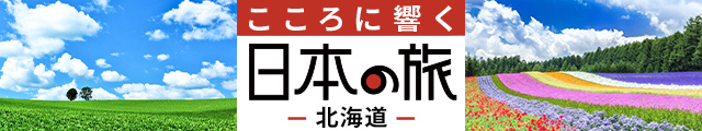 こころに響く　北海道の旅