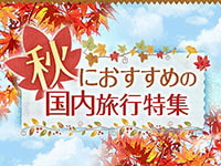 秋の国内旅行