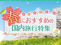 春の国内旅行特集