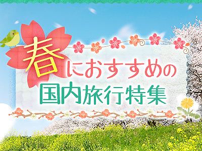 春の国内旅行