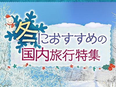 冬の旅行特集