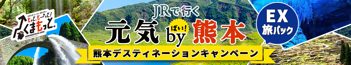 EX旅パック