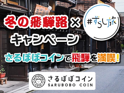 飛騨高山の魅力再発見 さるぼぼコインで飛騨高山を満喫 国内旅行 国内ツアーは日本旅行