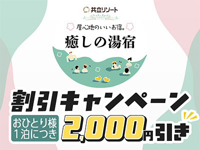 共立メンテナンスグループ「癒しの湯宿」キャンペーン