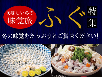 冬の味覚旅　ふぐ