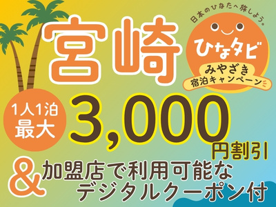 ひなタビみやざき宿泊キャンペーン