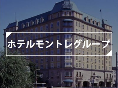 ホテルモントレ
