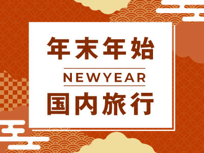年末年始国内旅行特集