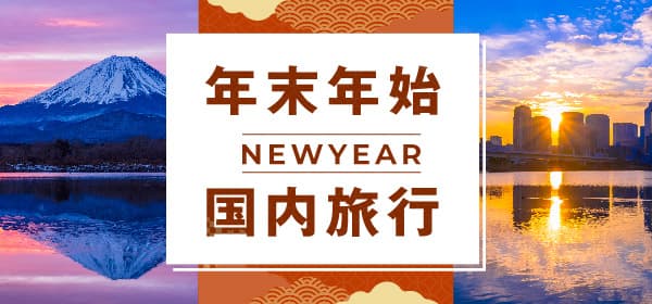 年末年始国内旅行