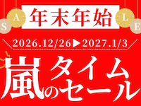 7/8(水)までの2週間限定！嵐のタイムセール開催中