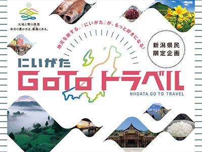 新潟県民限定 にいがたGo Toトラベル