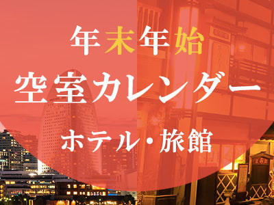 年末年始空室カレンダー