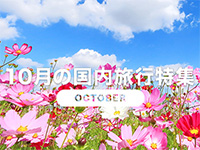 10月旅行特集