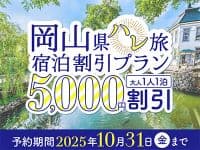 【岡山県】ハレ旅宿泊割引プラン