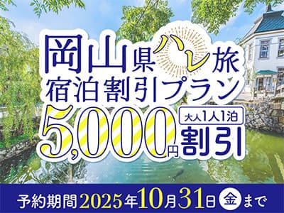 【岡山県】ハレ旅宿泊割引プラン