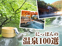日本の温泉100選