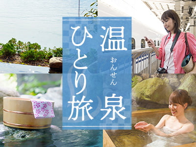 温泉ひとり旅