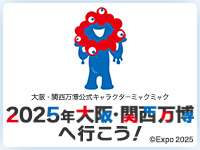 2025年大阪・関西万博