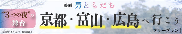 映画　男ともだち