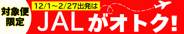 お得JAL