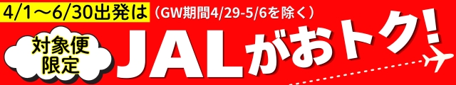 お得JAL