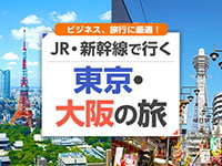 東京・大阪 新幹線の旅