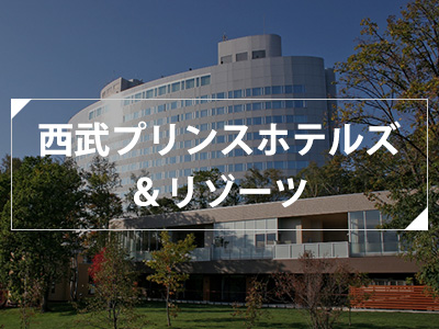 西武プリンスホテルズ