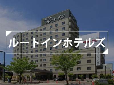 ルートインホテルズ