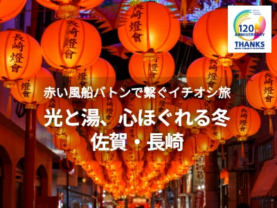 光と湯、心ほぐれる冬　佐賀・長崎の旅