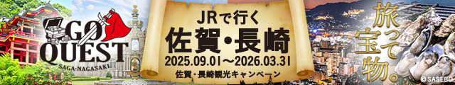 JRで行く佐賀・長崎