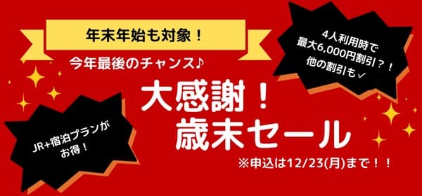 歳末セール 歳末セール