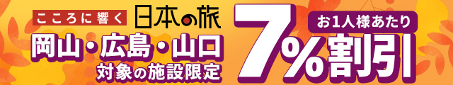 おすすめの宿キャンペーン