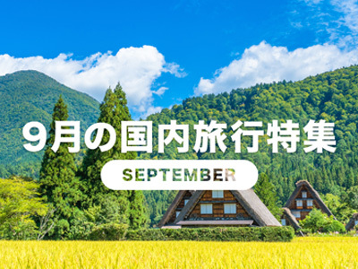 9月旅行