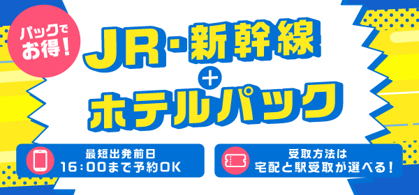 新幹線・JR＋宿泊パッケージプラン
