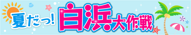 白浜大作戦