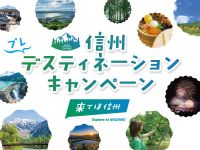 信州プレディスティネーションキャンペーン