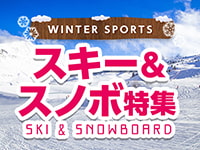 スキー＆スノボツアー旅行特集