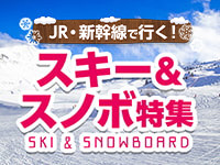 スキー&スノボ旅行