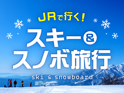 JRで行くスキー＆スノボ旅行