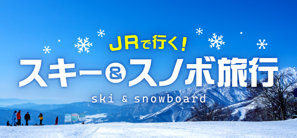 JRスキー JRスキー