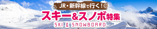 JRで行くスキー＆スノボ旅行