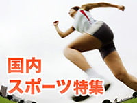 国内スポーツ特集