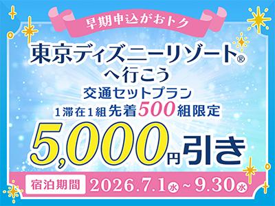 東京ディズニーリゾート®春旅・夏旅キャンペーン