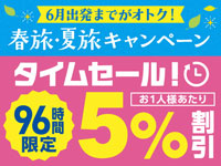 春旅・夏旅96時間限定タイムセール