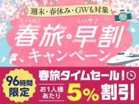 ゴールデンウィーク期間を含む国内旅行がお1人様あたり5％割引♪