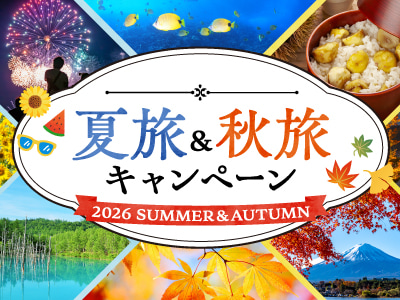 夏旅&秋旅キャンペーン